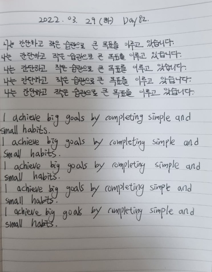  [DAY82]나는 간단하고 작은 습관으로 큰 목표를 이루고 있습니다.