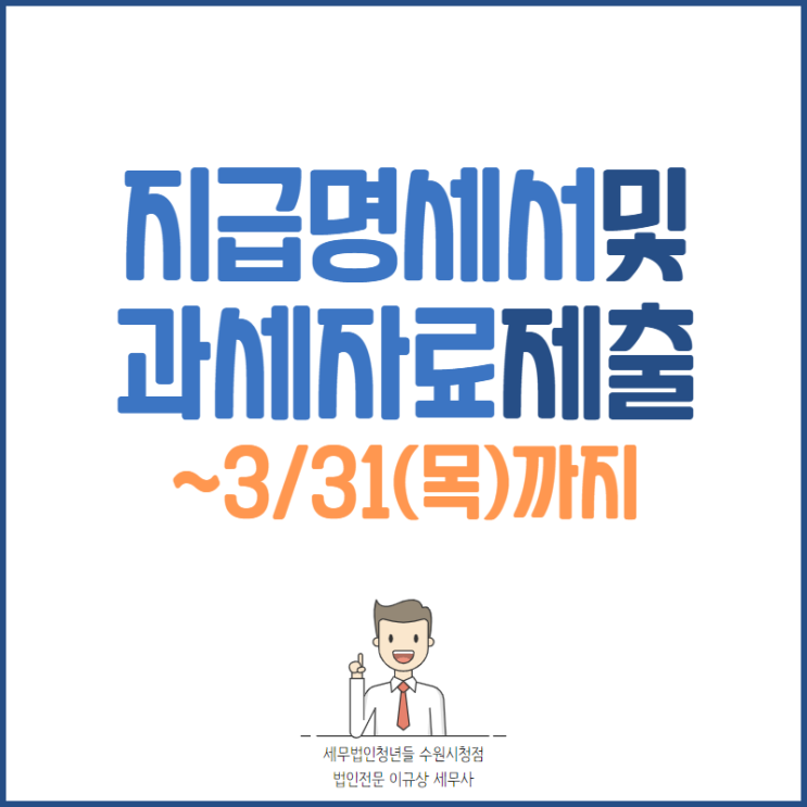  수원세무사, 지급명세서·과세자료 3/31(목)까지 제출하세요!
