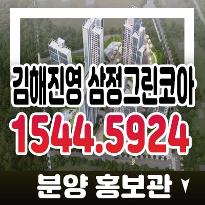 김해진영 삼정그린코아 지주택 조합원아파트 모집 진영읍 신용리 아파트 현장 홍보관 위치안내 김해진영 삼정그린코아 지주택 조합원아파트 모집 진영읍 신용리 아파트 현장 홍보관 위치안내