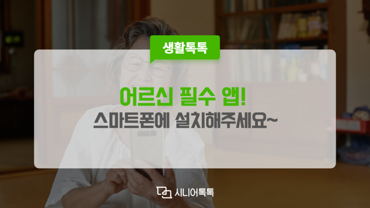  어르신께 유용한 생활 앱! 스마트폰에 설치해 주세요~