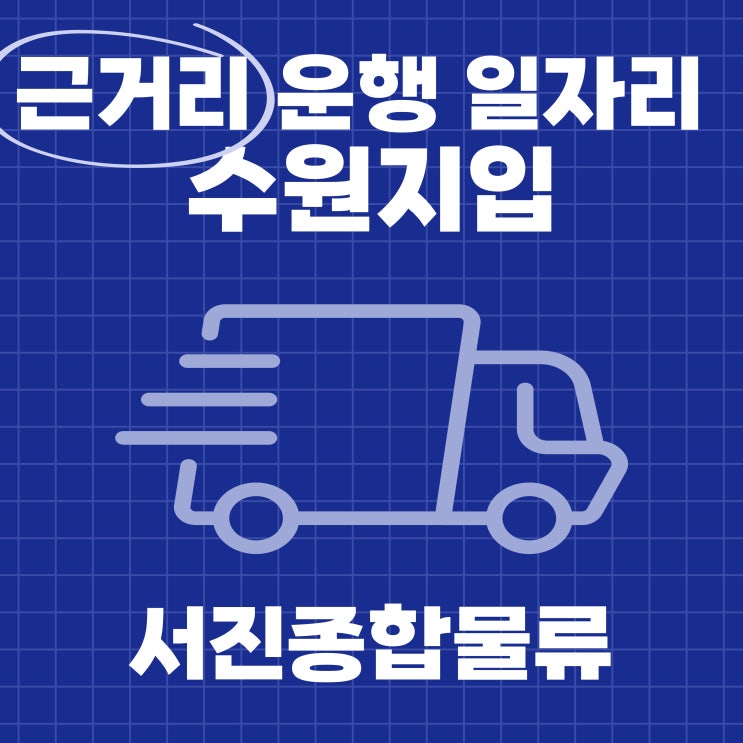  수원지입, 근거리 운행 일자리 추천드립니다.