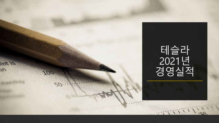  [2021년 테슬라 경영실적] 테슬라는 역시 테슬라다