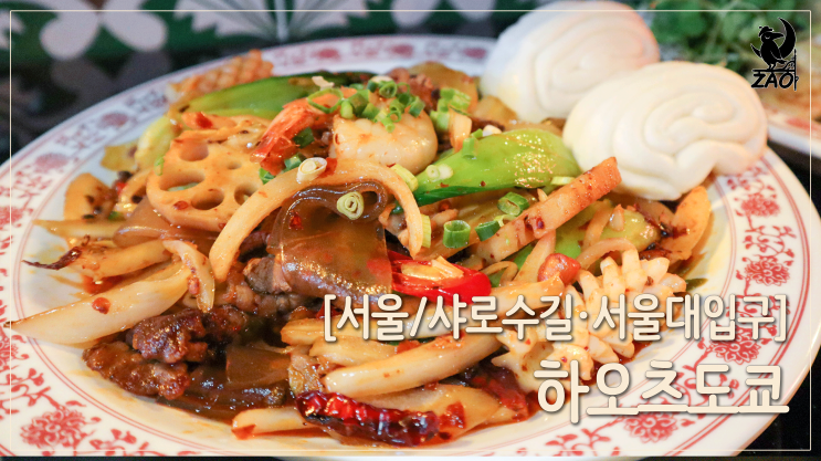 샤로수길맛집 / 마라샹궈부터 꿔바로우까지 찐맛집, 하오츠도쿄 샤로수길맛집 / 마라샹궈부터 꿔바로우까지 찐맛집, 하오츠도쿄