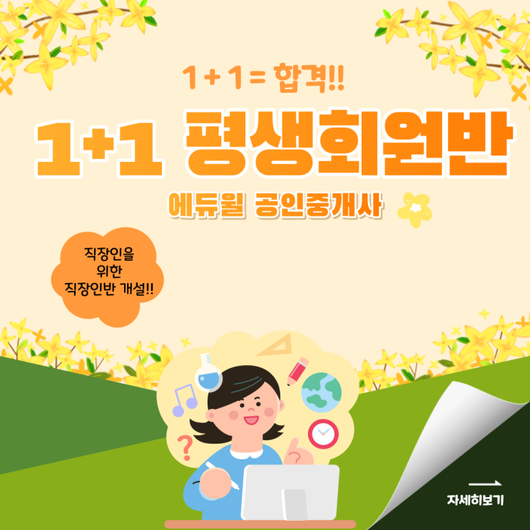 [용산 공인중개사학원] 에듀윌 공인중개사 1+1 평생회원반 출시!!