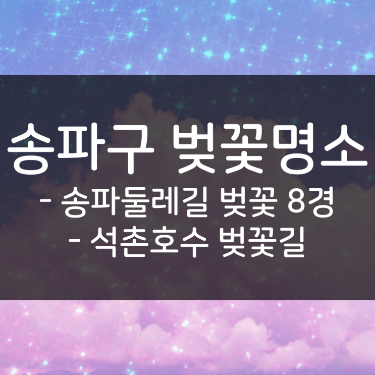  송파구 벚꽃 명소인 송파둘레길 벚꽃 8경과 벚꽃 개화시기, 만개시기 확인하기