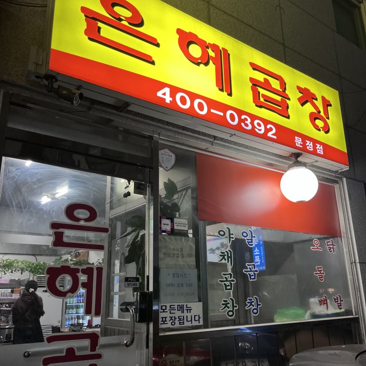  맘에 들었던 문정동 맛집, 은혜곱창 문정점
