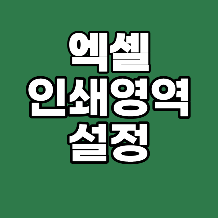  [엑셀 실무 #21] 엑셀 인쇄영역 설정 하는 방법 (+용지방향, 여백설정)