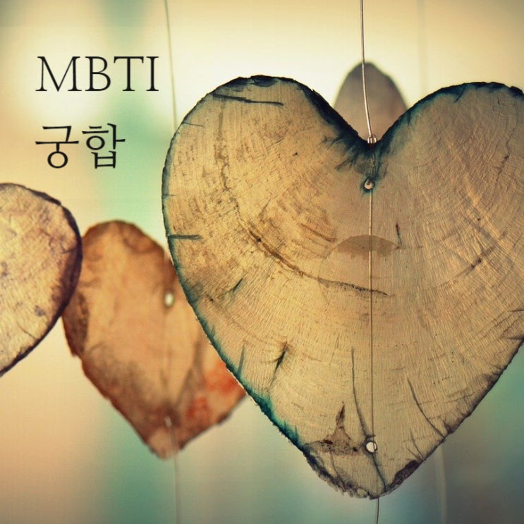  MBTI 궁합 알아볼까요?