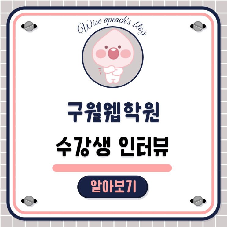  [구월웹학원] UX/UI디자인 국비지원받아 공짜로 수업듣고 취업하기 인천/논현/주안/문학/만수/연수/관교/남동구/미추홀구/취업성공패키지, 국민취업지원제도, 내일배움카드, 취업연계