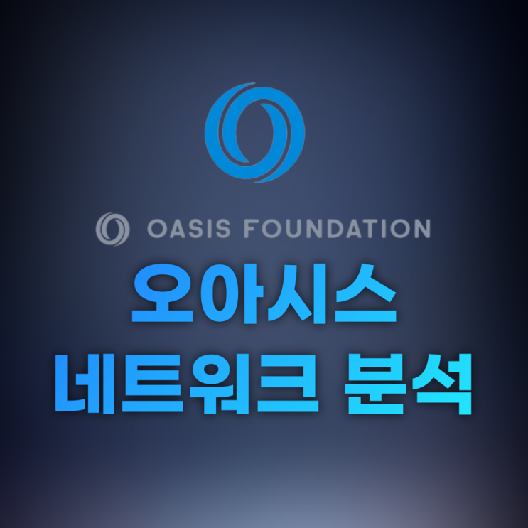  오아이스 네트워크(Oasis Network, ROSE) 분석