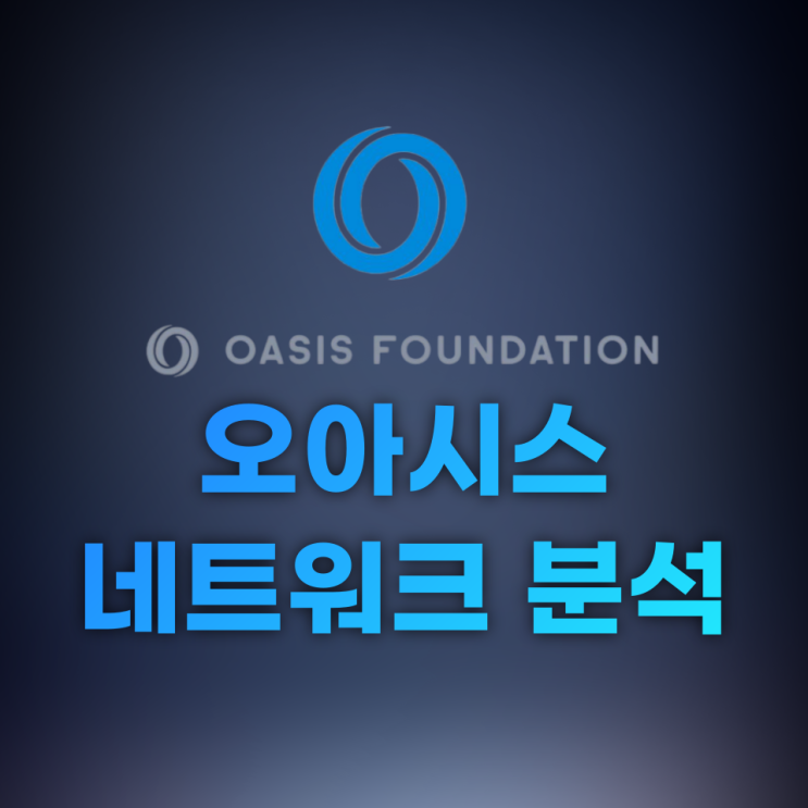 오아이스 네트워크(Oasis Network, ROSE) 분석