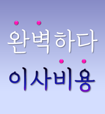  복비 부동산 중개보수 계산기 & 폐가전제품 무상방문 수거 서비스 홈페이지