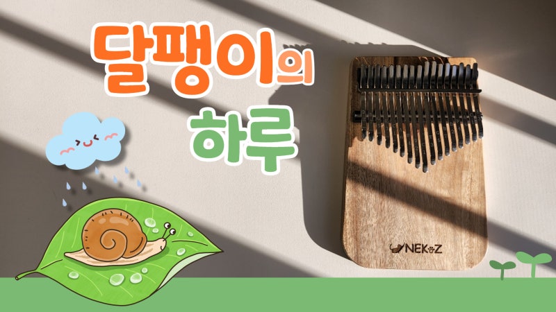 달팽이의 하루, 국민동요프로젝트 아기싱어 달팽이의 하루 칼림바 악보