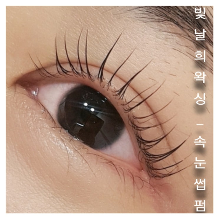  양산속눈썹펌 추천 중부동이마트앞 빛날희왁싱