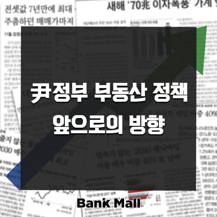  [칼럼] 尹 정부 부동산 정책과 앞으로의 방향은?