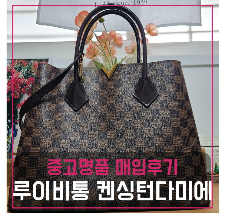  루이비통 켄싱턴 다미에 중고명품팔기 가방매입 및 판매 견적비교후기