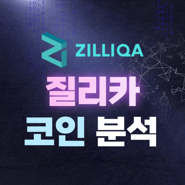  질리카(Zilliqa, ZIL) 코인 분석