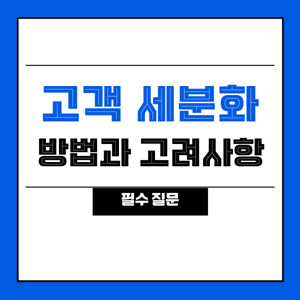  [고객 세분화] 실행 방법과 고려할 요소(부분)
