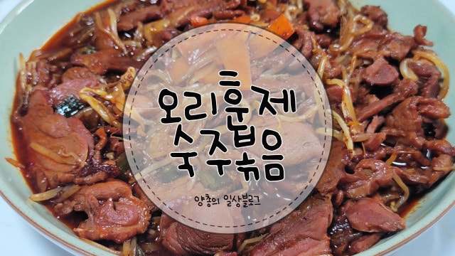  요리) 오리훈제 숙주 볶음 만드는 방법