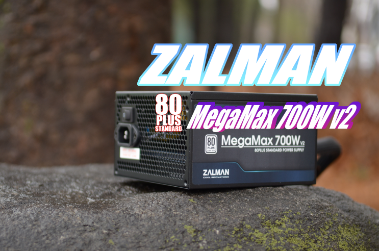  [체험기]대한민국 파워서플라이 자부심 잘만 MegaMax 700W V2