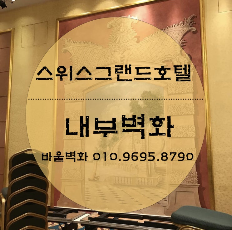 벽화를 그리다 - 스위스 그랜드호텔/ 벽화인테리어/ 내부벽화/ 외부벽화