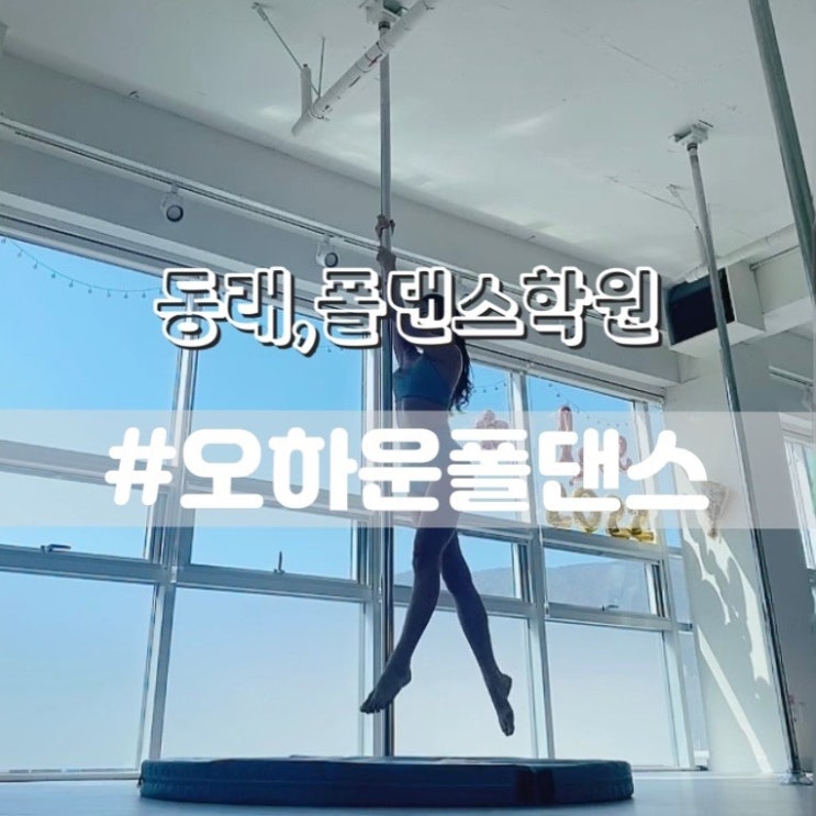  동래운동 부산폴댄스 오하운폴댄스/ 동래폴댄스학원 추천