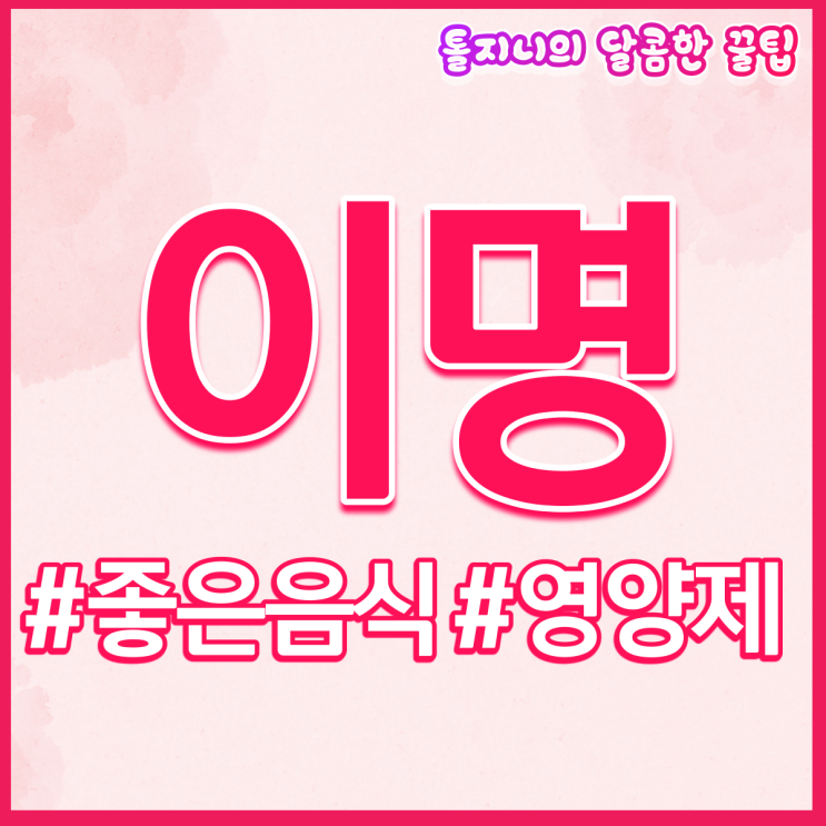  이명에좋은음식, 영양제 먹으면서 치료하자!