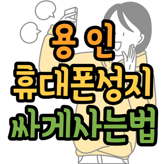 용인 휴대폰 성지 핸드폰 싸게 파는곳 용인 휴대폰 성지 핸드폰 싸게 파는곳