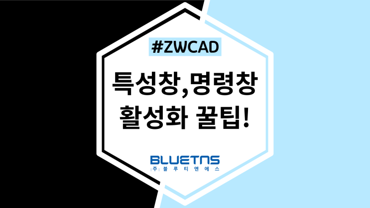  [ZWCAD] 특성창, 명령창 단축키로 쉽게 켜고 끄기