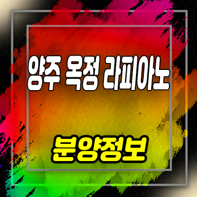  양주 옥정 라피아노 스위첸 타운하우스 옥정동 전원주택 분양가 및 잔여호실 안내
