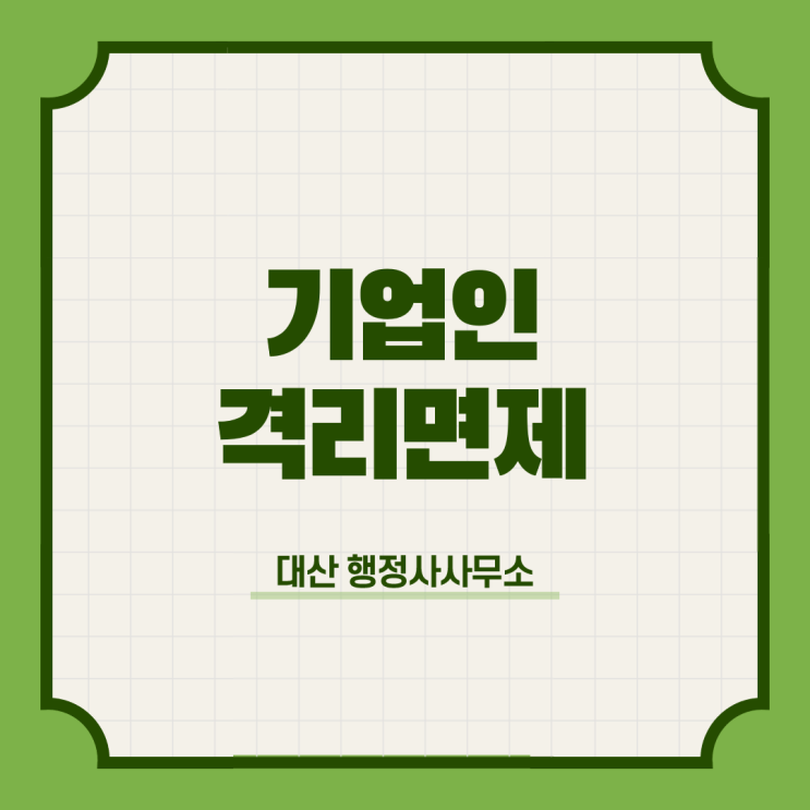  기업인 코로나 격리면제 신청대행