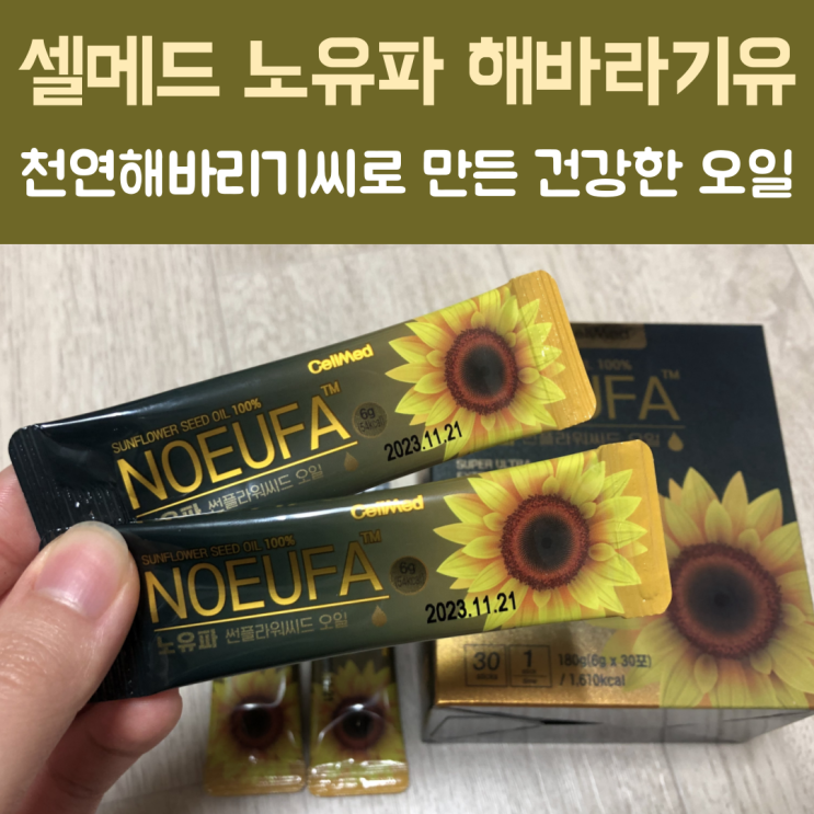  건강에 좋은 기름 양희은노유파 '셀메드 노유파 썬플라워씨드 오일'