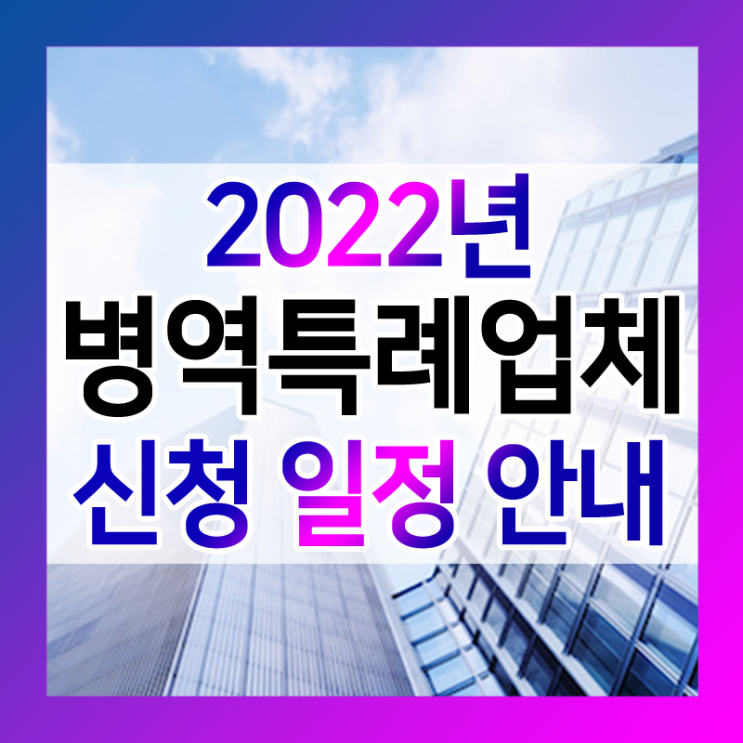 2022년 병역특례업체 신청 일정