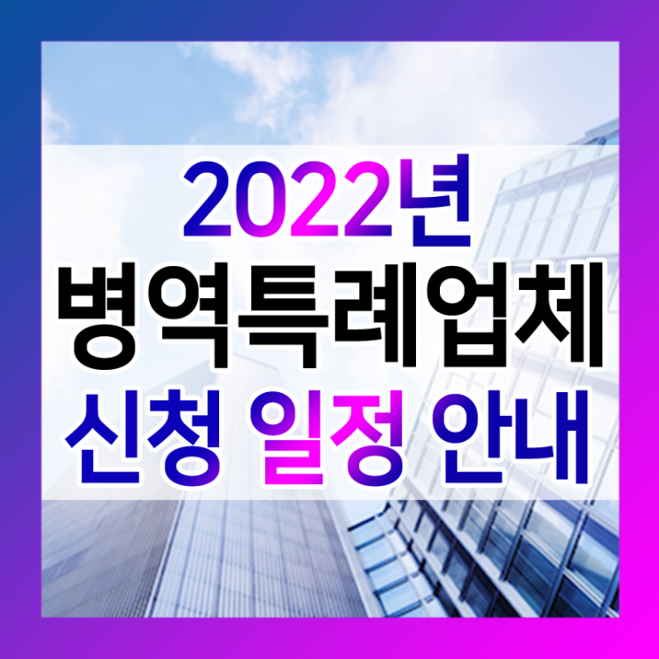  2022년 병역특례업체 신청 일정