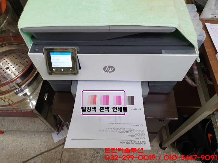  인천 프린터 수리, 계양구 작전동 사업장 hp9010 무한잉크프린터 잉크공급기 호스터짐으로 혼색출력 출장 수리 AS