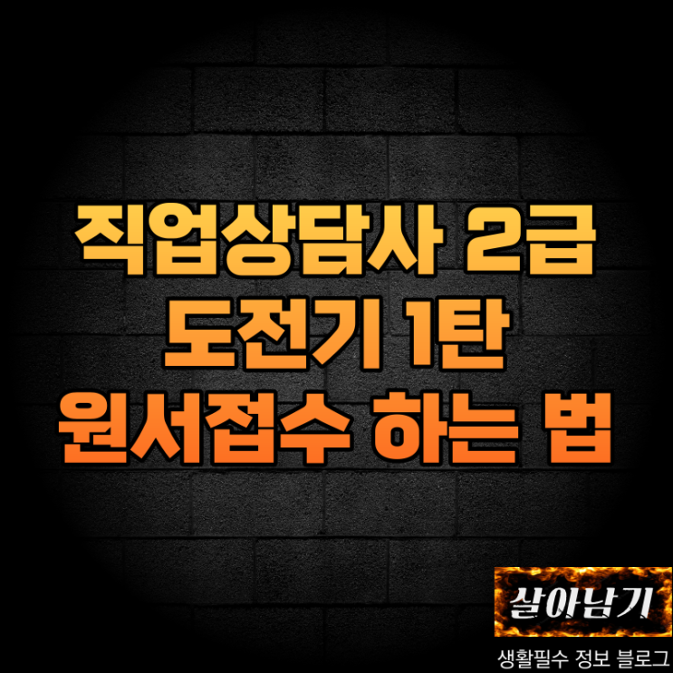  직업상담사 2급 도전기! 1탄 : 원서 접수하기 + 응시기간, 응시자격, 시험구성