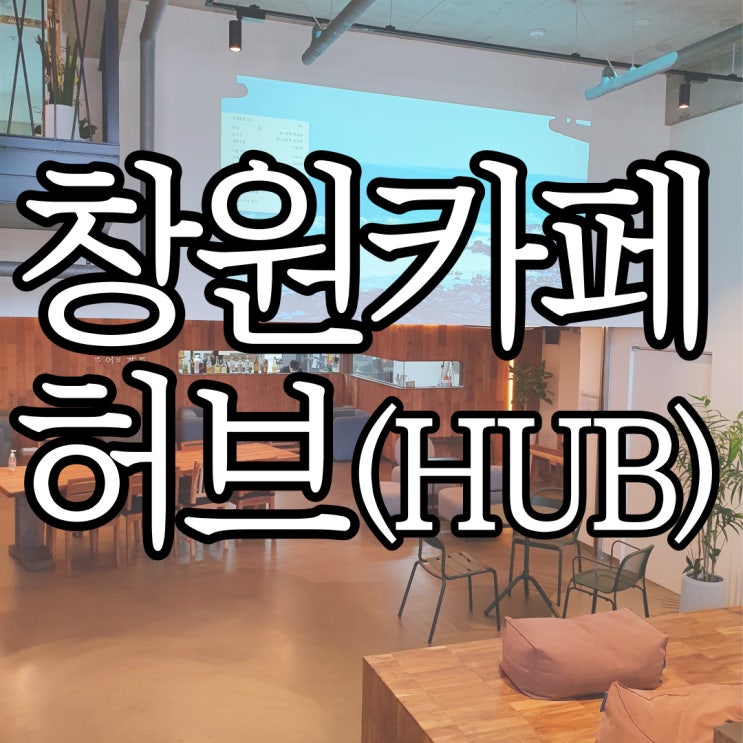  창원 로스터리& 베이커리 카페 허브(HUB) + 디어바게트