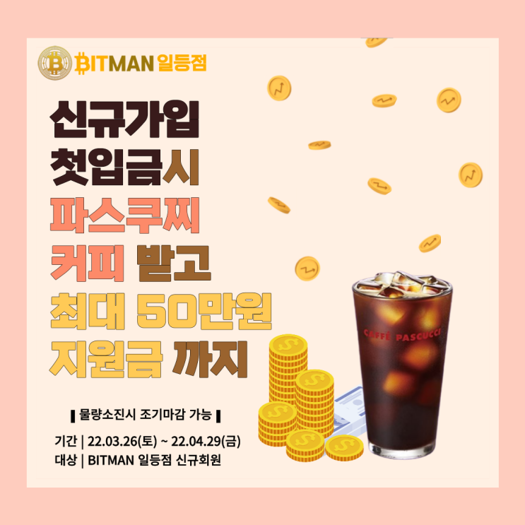 [신규가입 대박 이벤트!] 나도 너도 100% 파스쿠찌 아이스 아메리카노 마시고 최대 지원금 50만원 까지