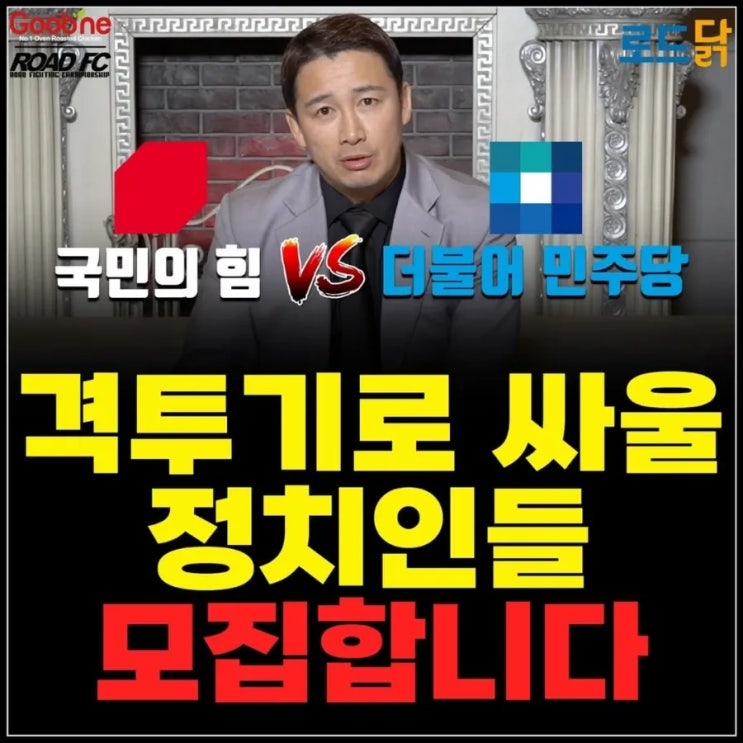 로드FC: 격투기로 싸울 정치인 모집...국민의힘 vs 민주당 로드FC: 격투기로 싸울 정치인 모집...국민의힘 vs 민주당