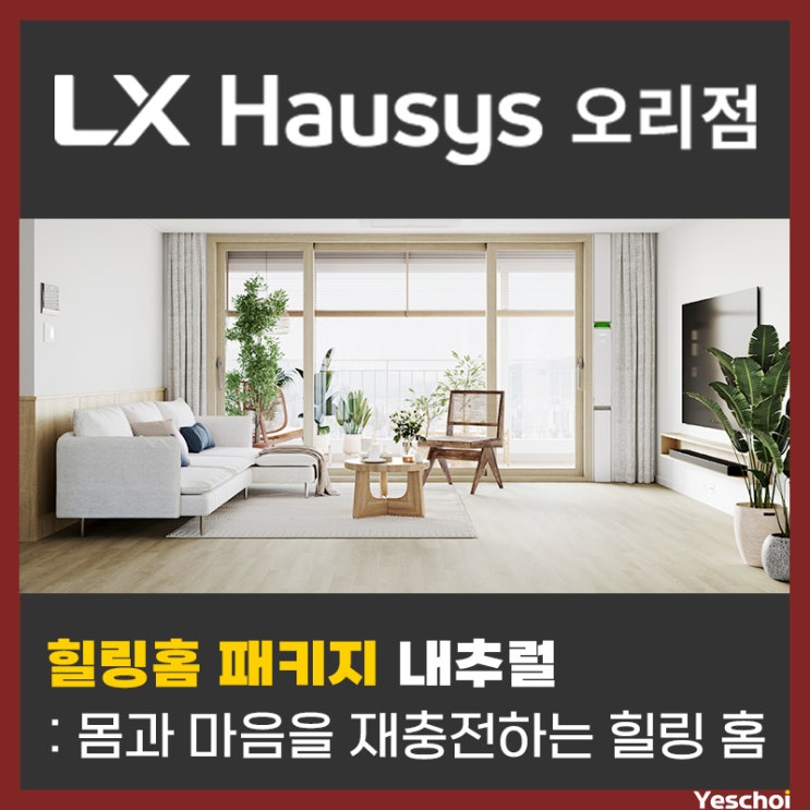  힐링홈 패키지 - 온전한 휴식과 재충전, 나만의 취미 생활 공간