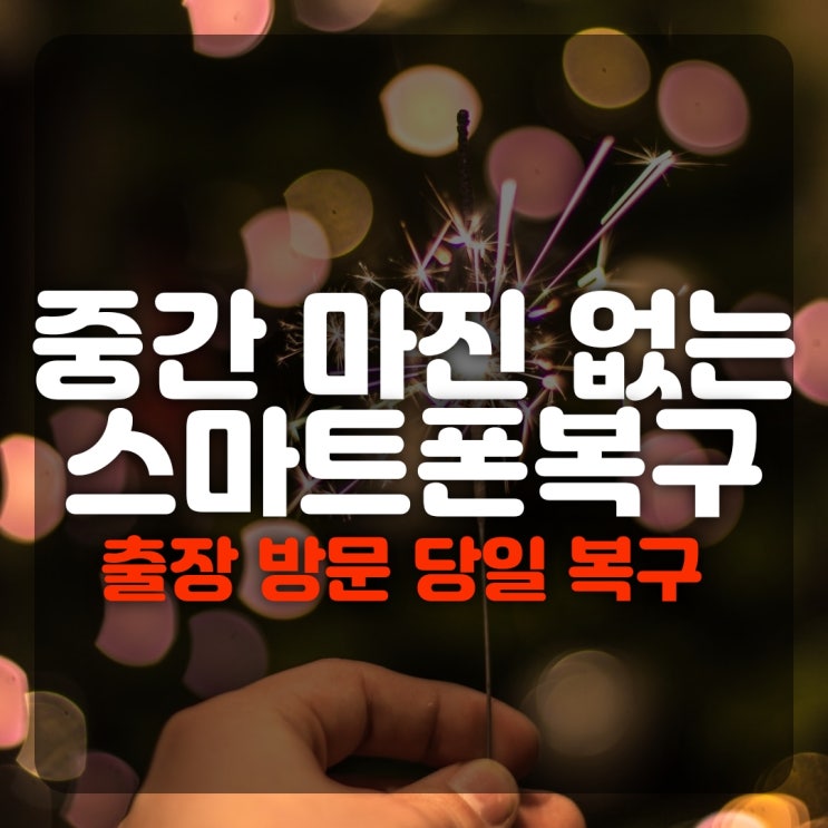  휴대폰복구 삭제된 카카오톡 문자 사진 동영상 스마트폰 복원업체 공유 (안산 수원 안성 용인 오산)