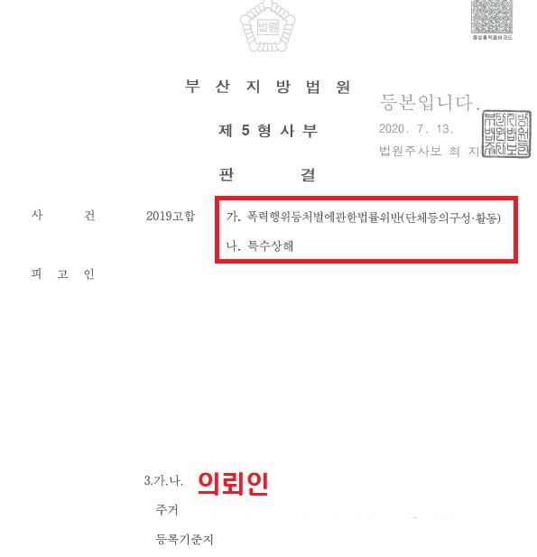 폭처법(단체등의구성,활동) 및 특수상해 - 집행유예 폭처법(단체등의구성,활동) 및 특수상해 - 집행유예
