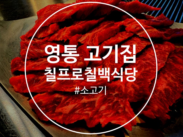  영통 고깃집 칠프로칠백식당