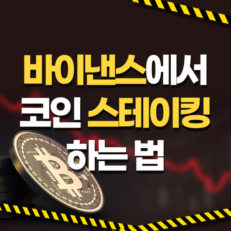  바이낸스에서 코인 스테이킹 하는 법 : 비트코인(BTC), 에이다, 솔라나