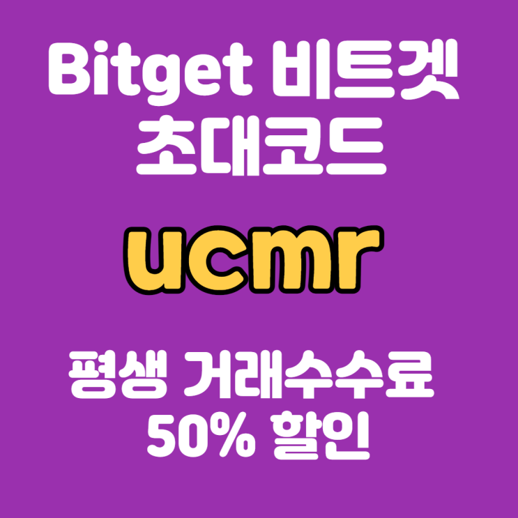  카피트레이딩 Top 1-비트겟(Bitget) 초대코드 "ucmr" 입력하고 거래수수료 50% 평생 할인받자!!