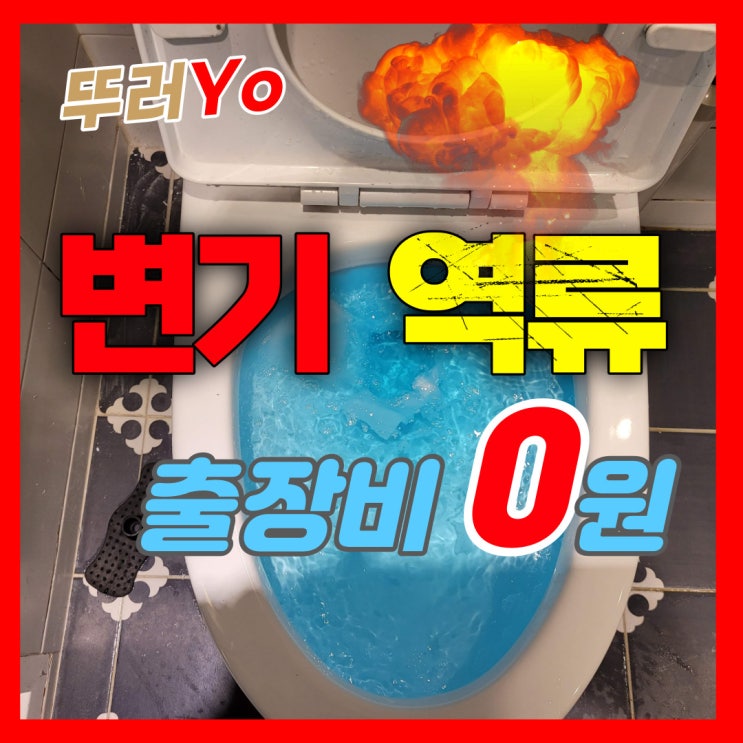  빌라 반지하 변기 역류 자주 발생한다면, 근본적인 원인을 파악하여 공용 배관 뚫는 업체를 선정하세요(서울 경기 인천)