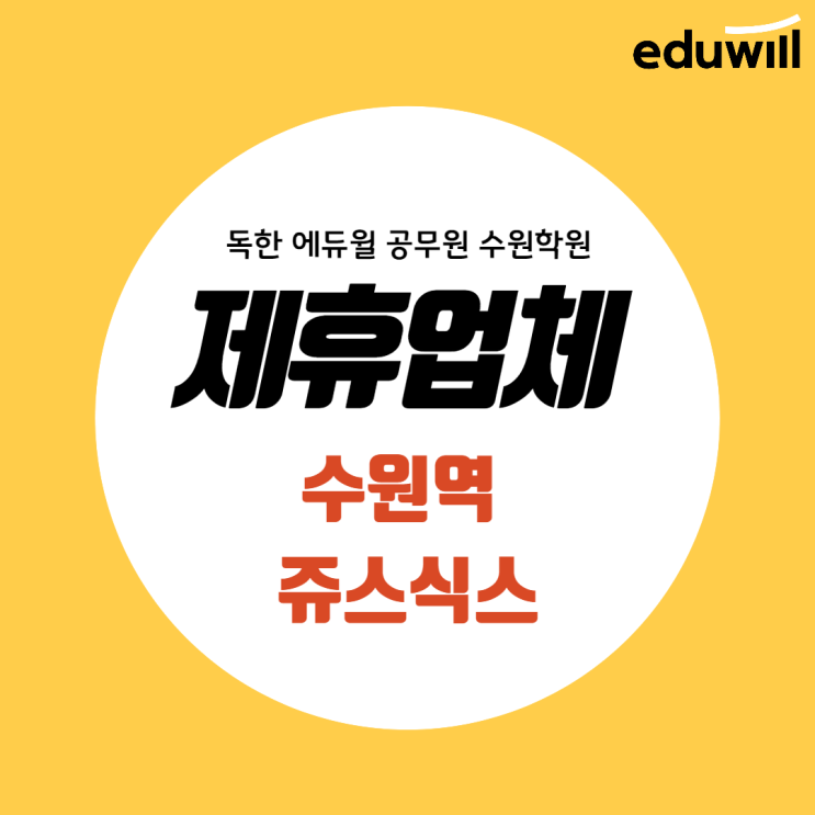  [에듀윌 수원공무원학원] 제휴업체 - 수원역 쥬스식스(재원생 5~10% 할인 혜택!)