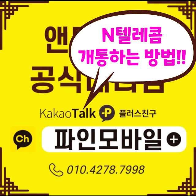 n텔레콤 선불개통 쉽게 하는 방법 총정리해 봤어요 n텔레콤 선불개통 쉽게 하는 방법 총정리해 봤어요