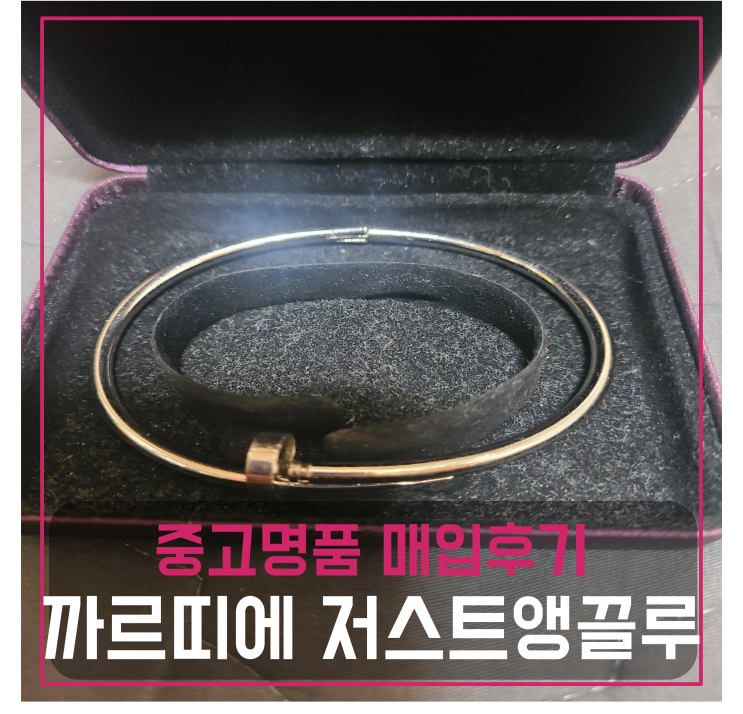  까르띠에 저스트앵끌루 중고명품팔기 팔찌매입 및 판매 견적비교후기