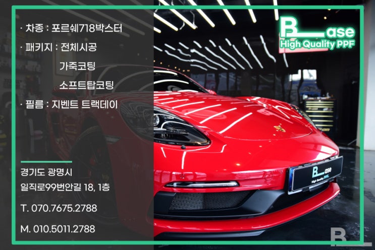  양천구 PPF의 기준이 되는 포르쉐 718박스터 고퀄리티 전체시공